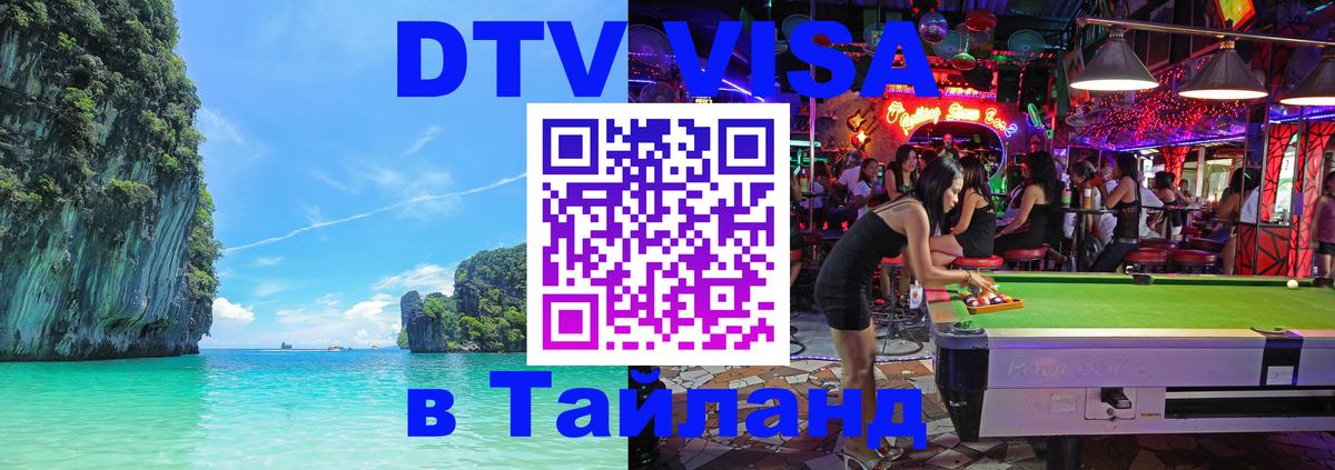 Цены на DTV визу в Таиланд — пакеты услуг, достаточно даже паспорта - Дзержинск  03.10.2025 