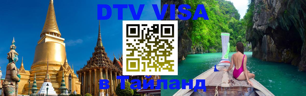ДТВ VISA Тайланд для фрилансеров 