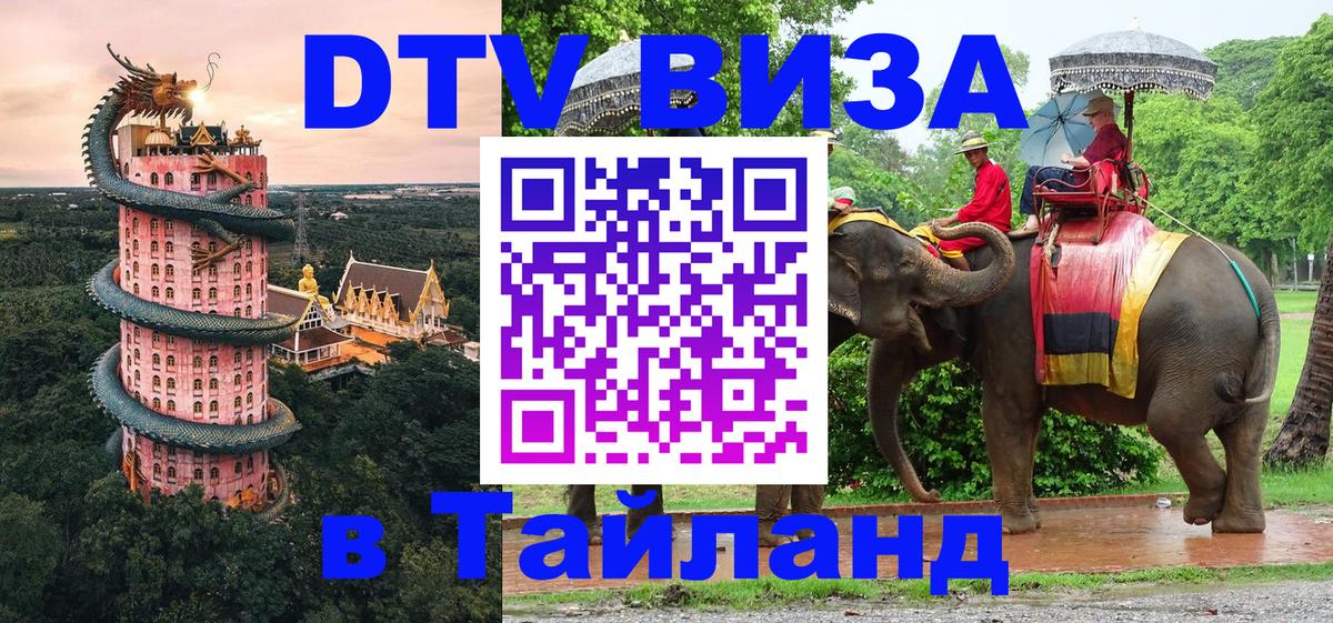 Электронная виза DTV в Тайланд Электронная виза DTV в Тайланд